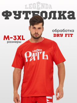 Футболка тренировочная Legenda Рать с коротким рукавом, красная