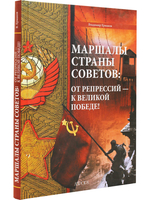 Маршалы Страны Советов: от репрессий - к Великой Победе!