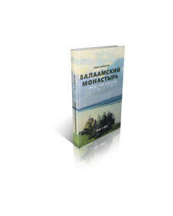 Иван Шмелев. Валаамский монастырь. Сорок лет разлуки.