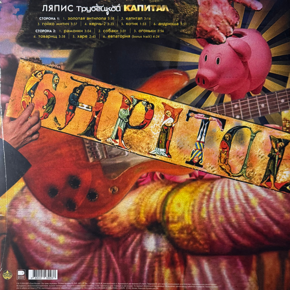 Виниловая пластинка Ляпис Трубецкой ‎– Капитал LP