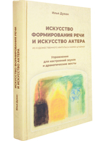 Искусство формирования речи и искусство актера. Из художественного импульса Марии Штайнер. Упражнения для настроений звуков и драматические жесты.