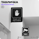 Табличка Только для персонала флажковая на стену, двусторонняя с крепежом, 19 х 25 см, для офиса, кафе, ресторана, серия COSMO, Айдентика Технолоджи