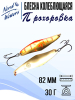 Блесна для рыбалки колеблющаяся Nord Waters Прохоровка
