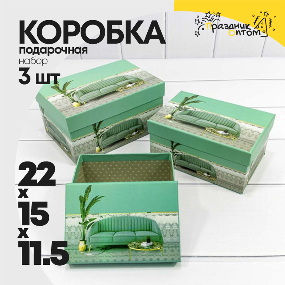 Коробка 22х15х11.5 см Набор 3 шт "Интерьер" (Зеленый)