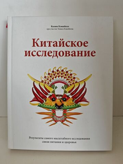 Китайское исследование. Результаты самого масштабного исследования связи питания и здоровья