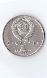 1 рубль 1991 года 100 лет со дня рождения С. Прокофьева XF- №2