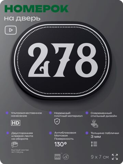 Номерок на дверь квартиры 278, для кабинета, офиса, шильдик 9 х 7 см, черный, Айдентика Технолоджи