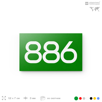 Номер на дверь 886, табличка на дверь для офиса, квартиры, кабинета, аудитории, склада, зеленая 120х70 мм, Айдентика Технолоджи