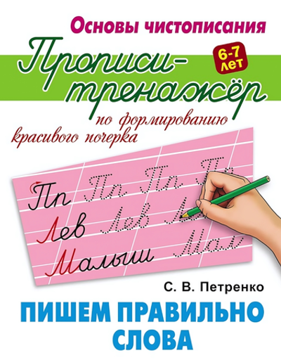 Основы чистописания. Пропись-тренажер А5+ "Пишем правильно слова" (Букмастер)