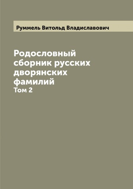 Родословный сборник русских дворянских фамилий. Том 2 | Руммель Витольд Владиславович