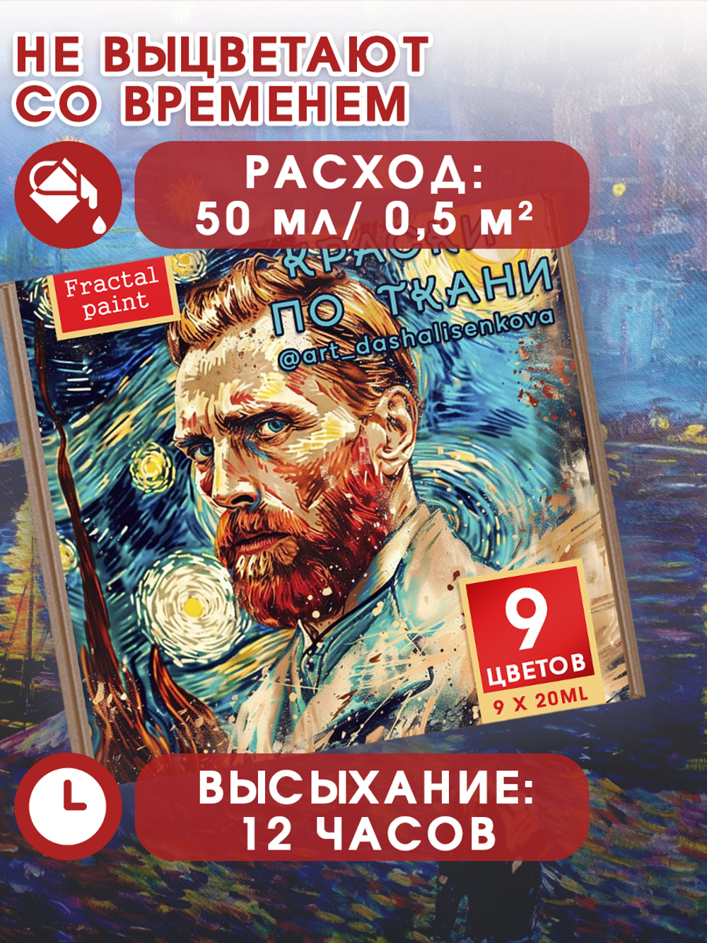 Набор красок по ткани «Ван Гог 5»