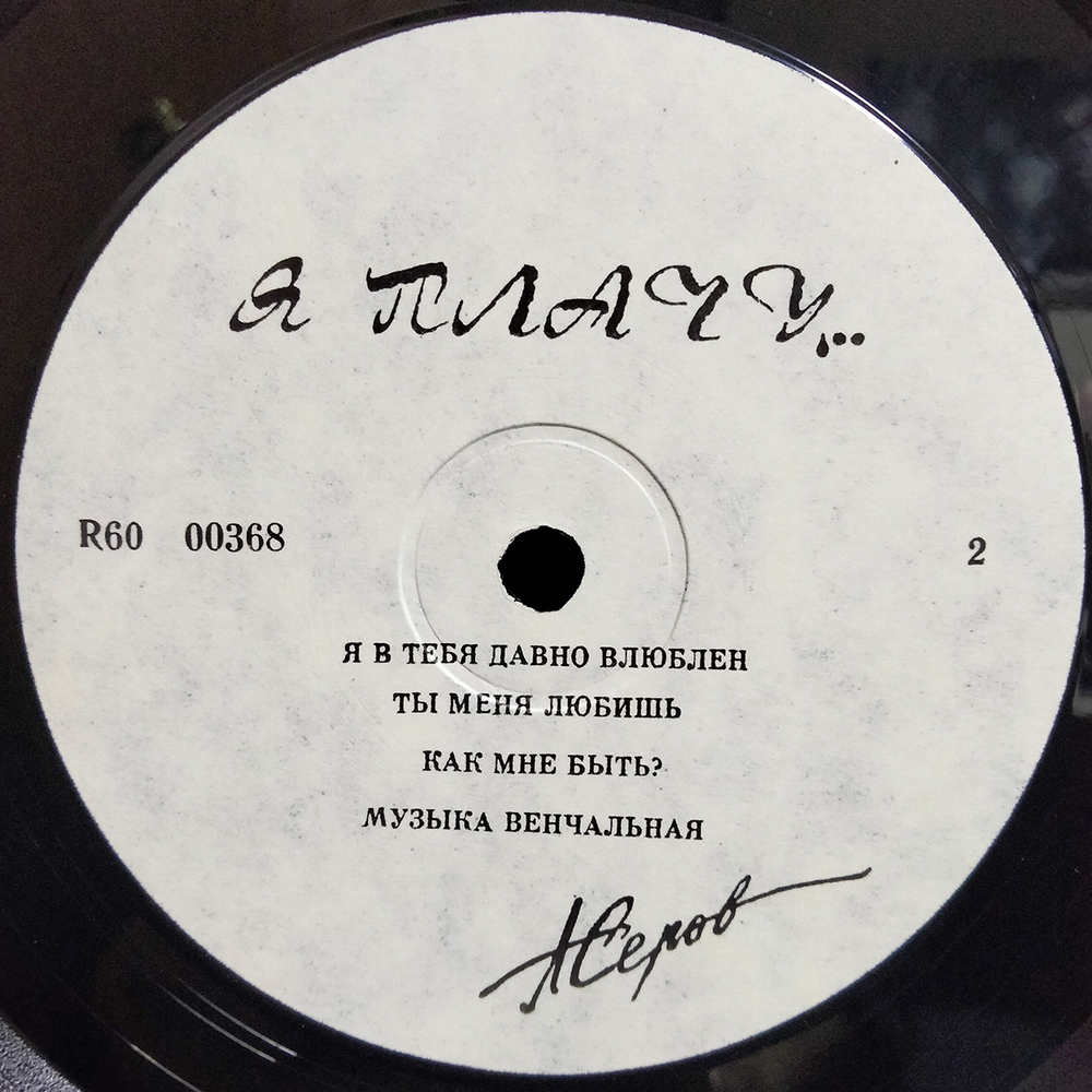 Александр Серов / Я Плачу... (LP)