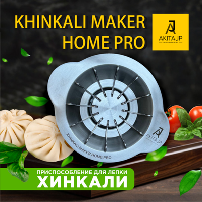 Хинкальница - аппарат для производства хинкали AKITAJP Khinkali Maker Machine Home Pro