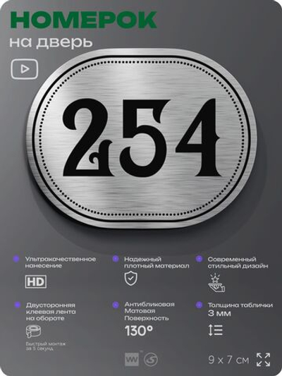 Номерок на дверь квартиры 254, для кабинета, офиса, шильдик 9 х 7 см, серебристый, Айдентика Технолоджи