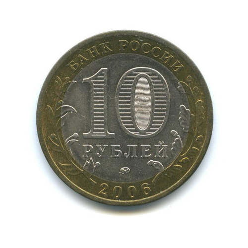 10 рублей 2006 г. Белгород (Биметалл) XF-AU