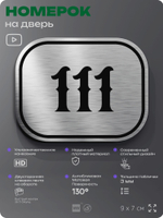 Номерок на дверь квартиры 111, для кабинета, офиса, шильдик 9 х 7 см, серебристый, Айдентика Технолоджи