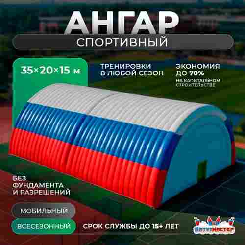 Временный спортивный ангар «Сила Игры», 35×20×15 м