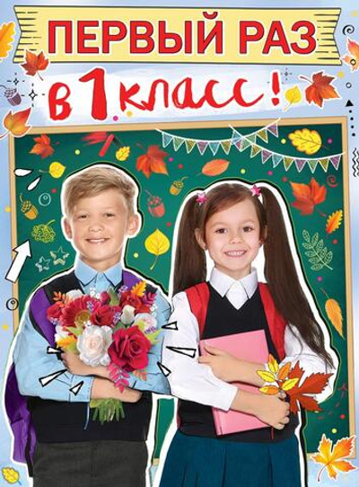 Плакат "Первый раз в 1 класс!" А2 44х60 см