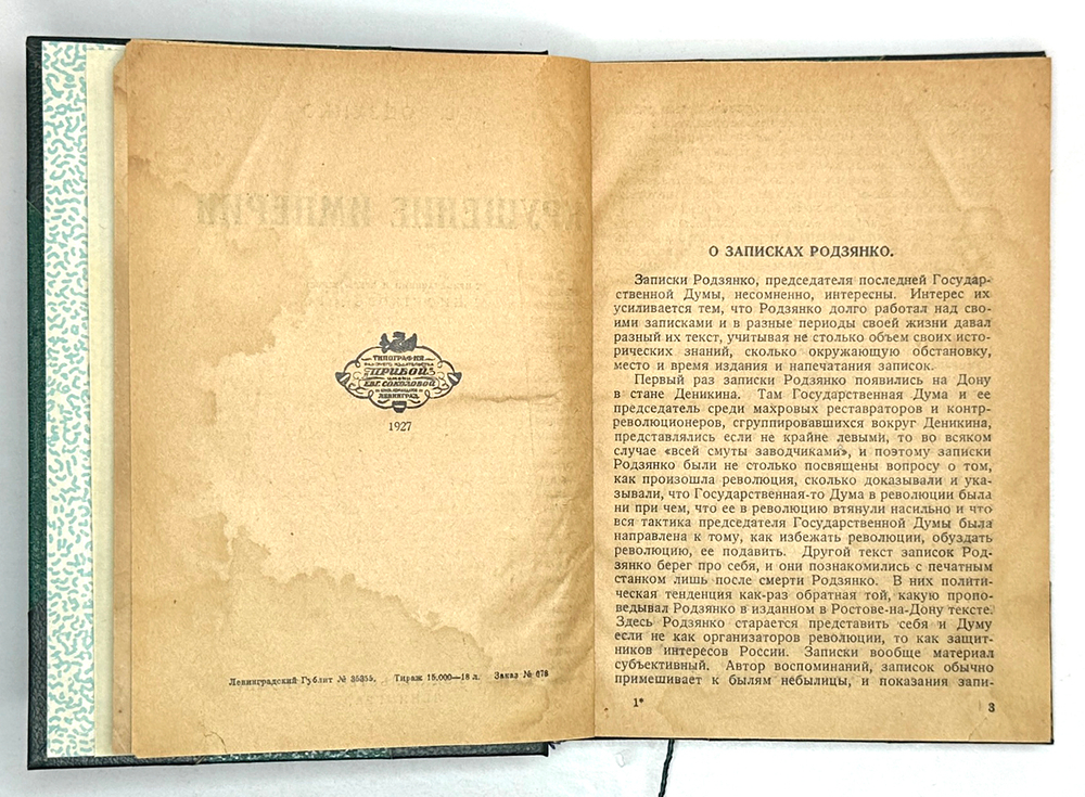 Родзянко М.В. Крушение Империи ,с примеч. и предисл. С. Пионтковского. Л.: Прибой, 1927 г.