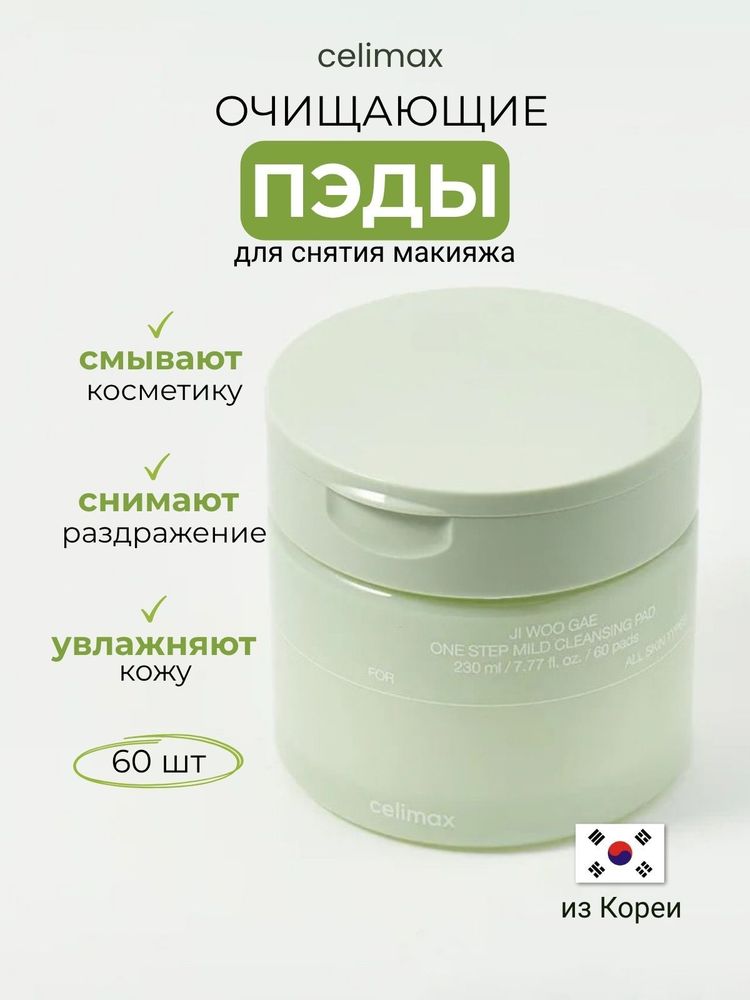 Пэды для очищения и снятия макияжа CelimaxJi Woo Gae One Step Mild Cleansing Pad