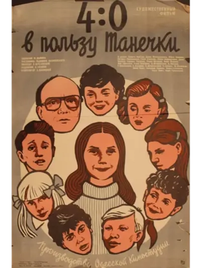 4:0 в пользу Танечки (1982) (DVD-R)