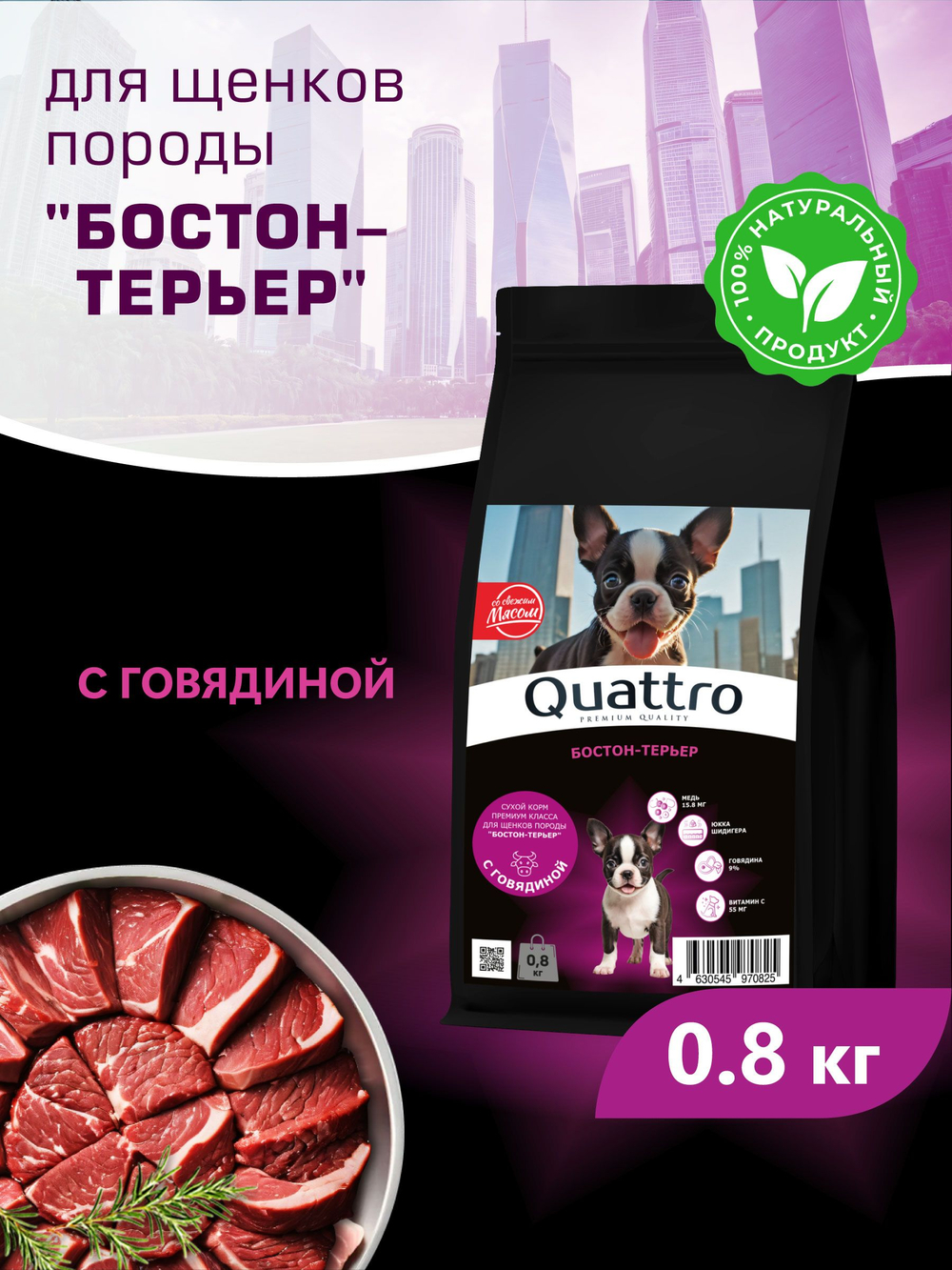 Корм сухой для щенков породы Бостон-терьер, с говядиной, 800 гр, QUATTRO