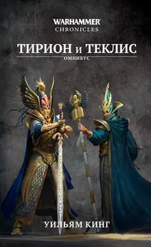 Warhammer Chronicles. Тирион и Теклис