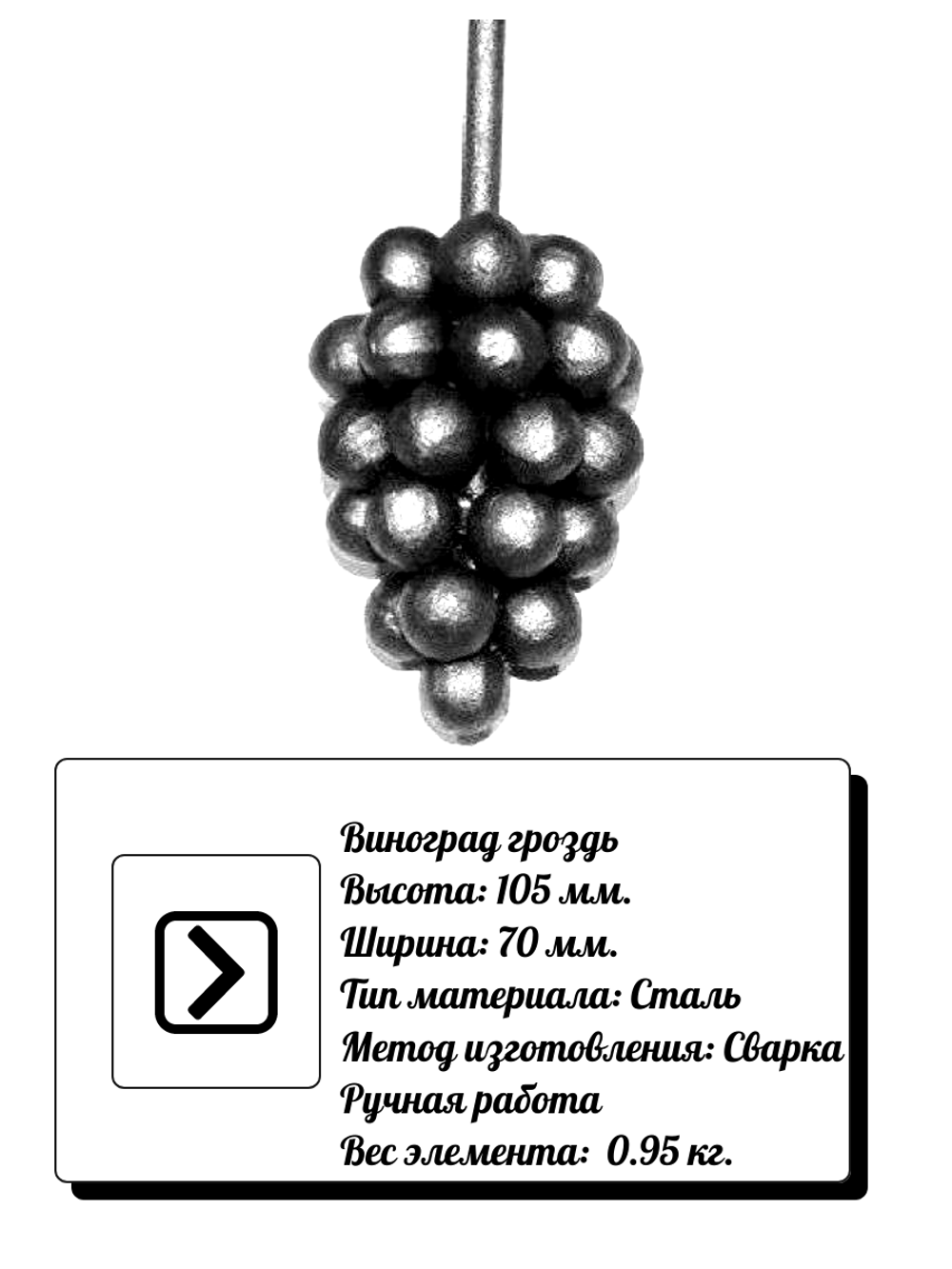 Кованый элемент виноградная гроздь 105 х 70 мм,вес: 0,95 кг.