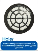 Фильтр HEPA Haier 0530080144 (0530080122, 0530080088)
