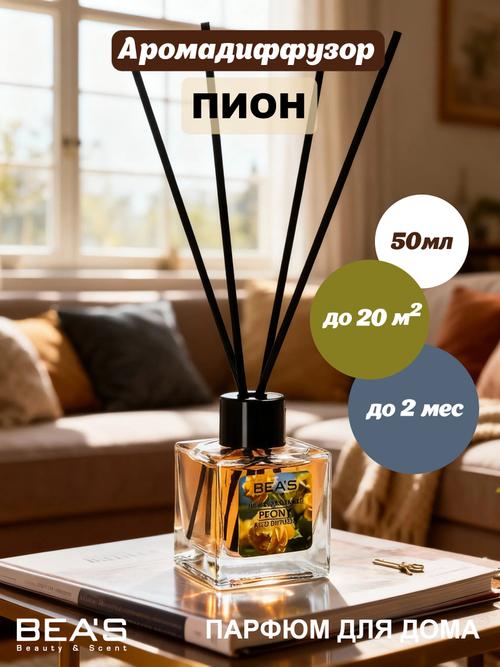 Ароматический диффузор для дома BEA'S "Peony" (Пион) 50 ml