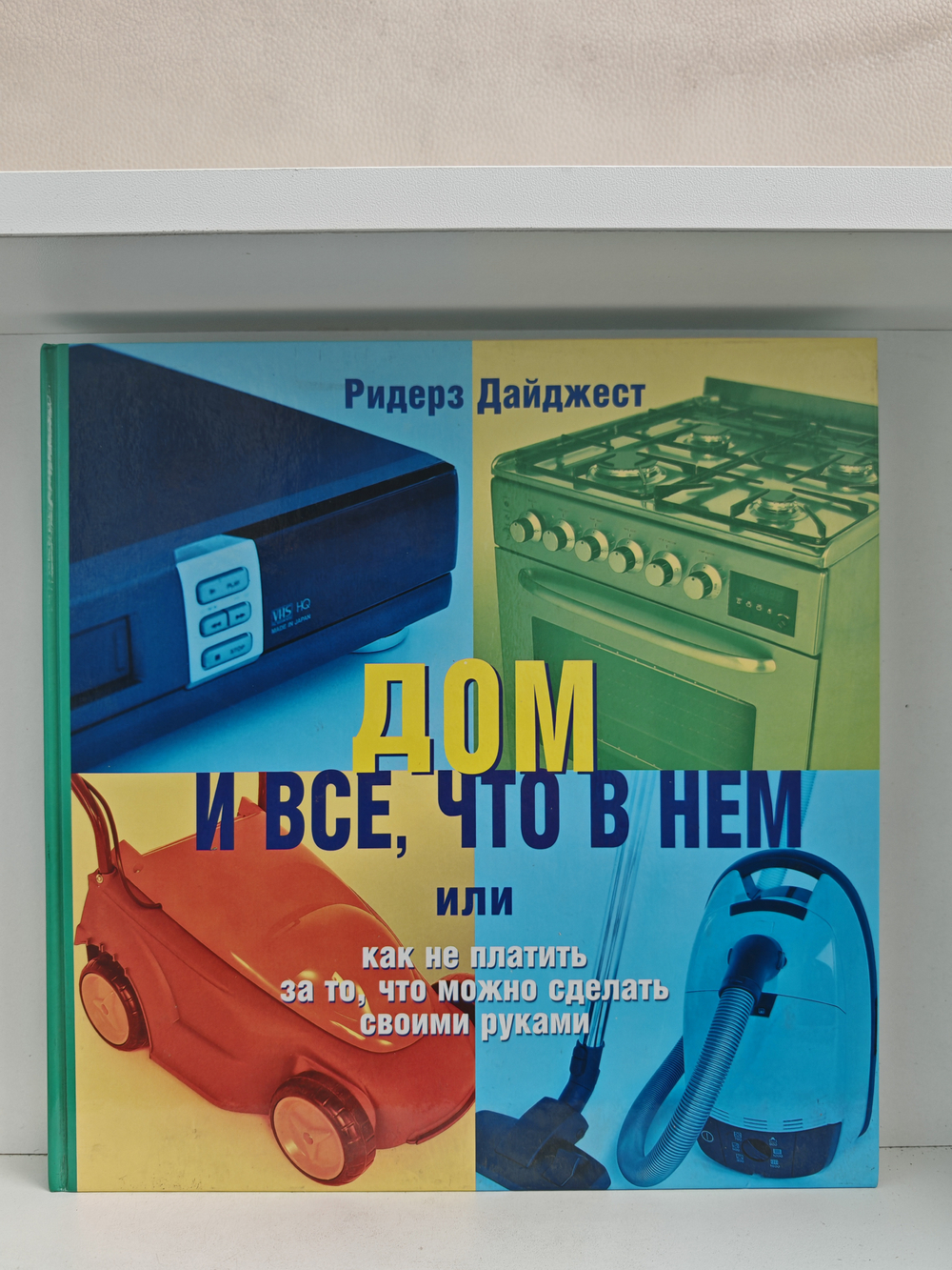 Дом и всё, что в нём, или Как не платить за то, что можно сделать своими руками