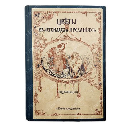 Золотницкий Н. Ф. Цветы в легендах и приданиях, [1913].