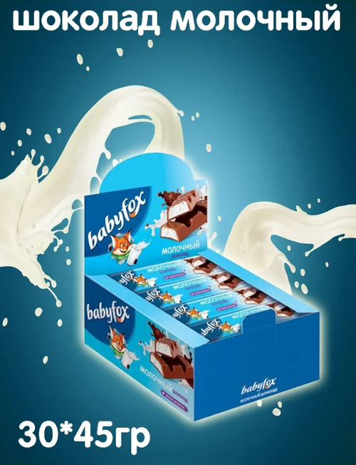 Молочный шоколад BabyFox / 45 гр х 30 шт / шоу-бокс / батончик / ТМ BabyFox