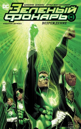 Зеленый Фонарь. Возрождение