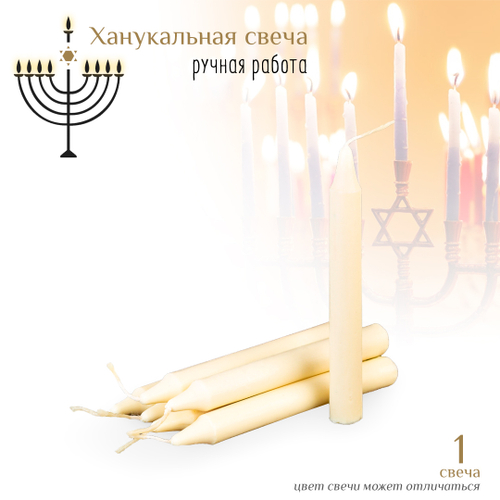 Свеча ханукальная малая белая h-10 см, D-12 мм