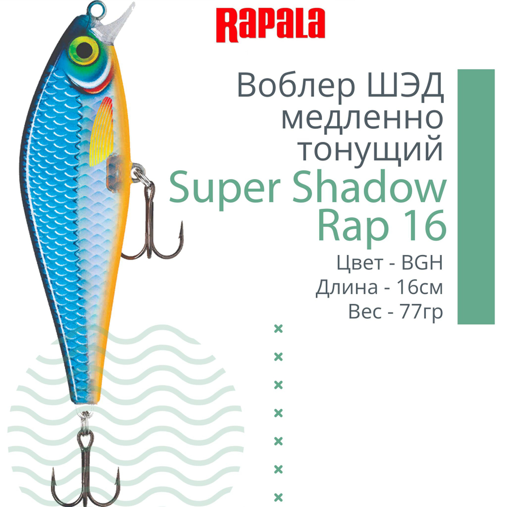 Воблер Super Shadow Rap 11, 11см, 38гр, цвет HTIP