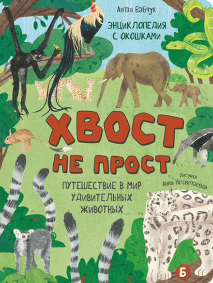 Энциклопедия с окошками (ЦК) Хвост не прост