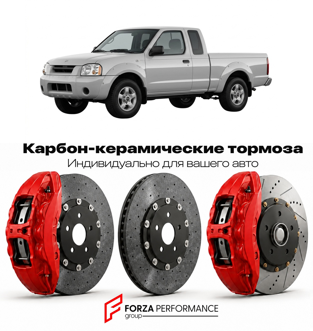 Карбон-керамическая тормозная система для Nissan Frontier D22 1997-2004 Ниссан