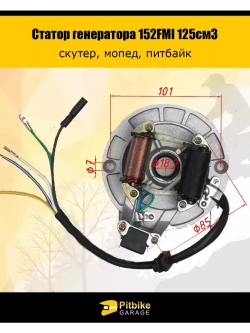 Статор генератора 152FMI 125см3