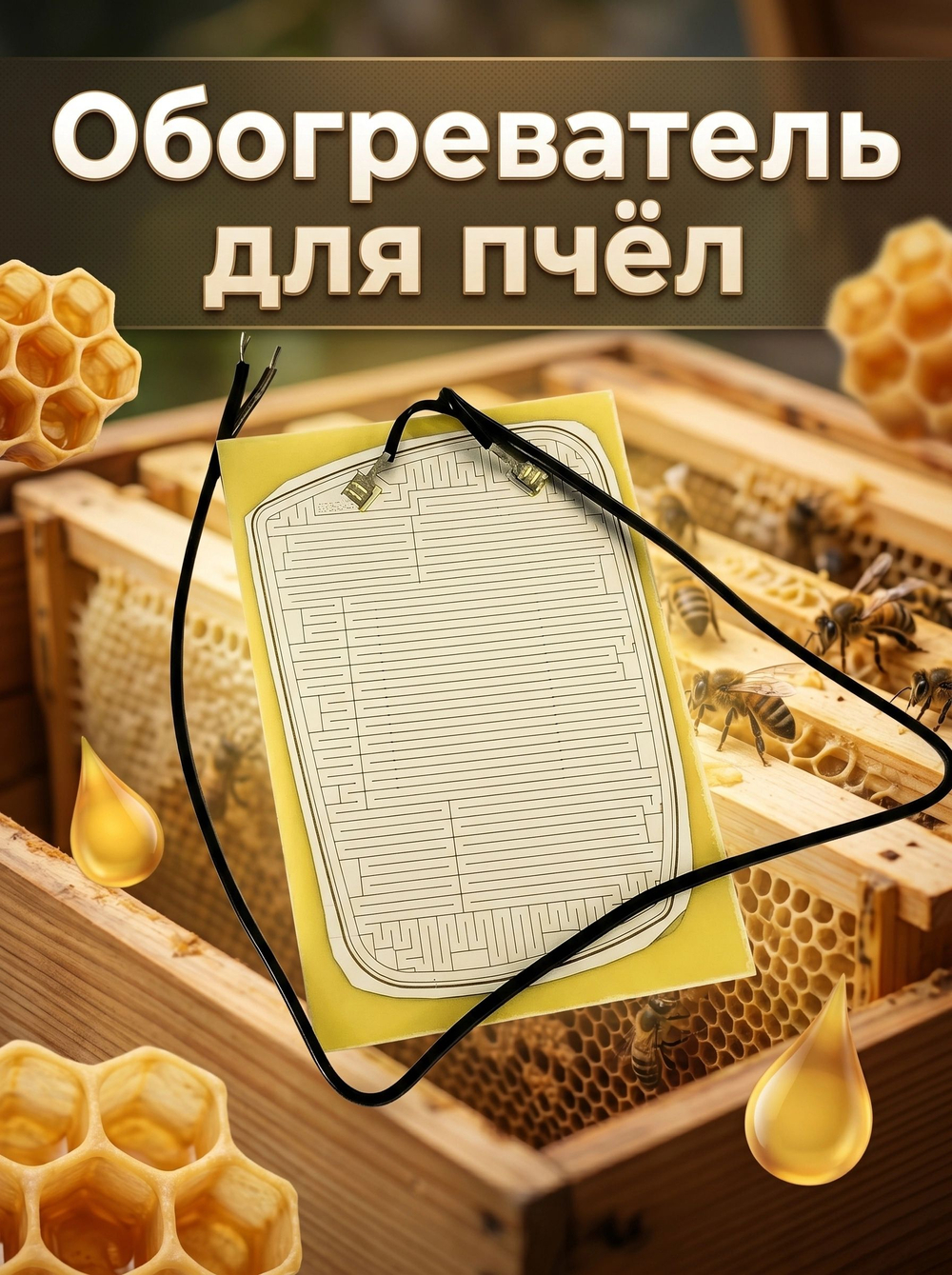 Обогреватель для обогрева пчел в ульях, кроликов, кур и т.д., комплект без штекера, ПОДКЛЮЧАТЬ СТРОГО К 12 ВОЛЬТ