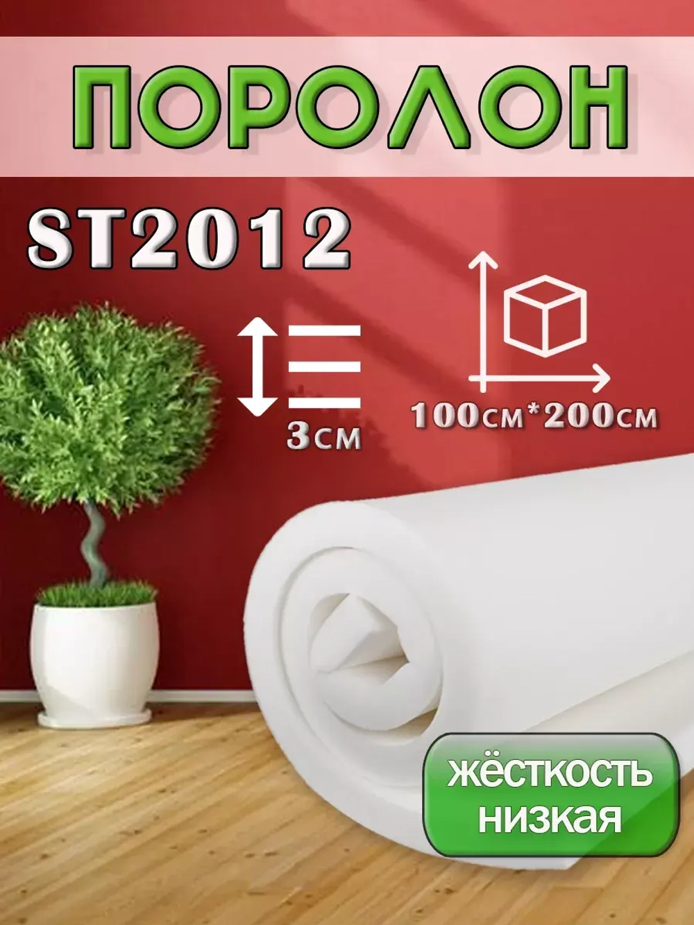 Поролон ППУ 30*1000*2000 ST2012 толщина 30мм