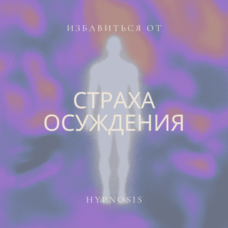 Освобождение от страха осуждения
