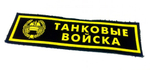 Нашивка на грудь Танковые войска черная