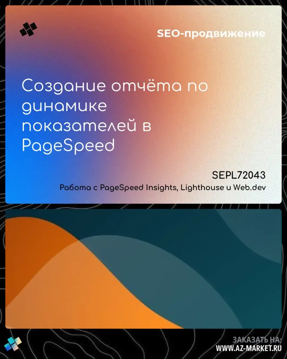 Создание отчёта по динамике показателей в PageSpeed