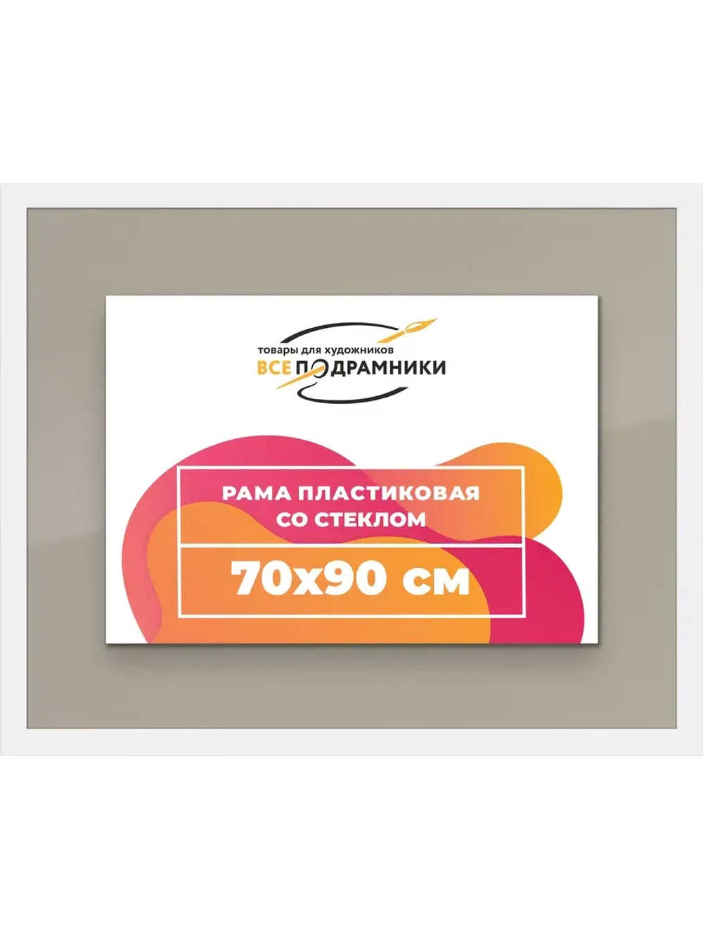 Рамка 70x90 для постера и фотографий