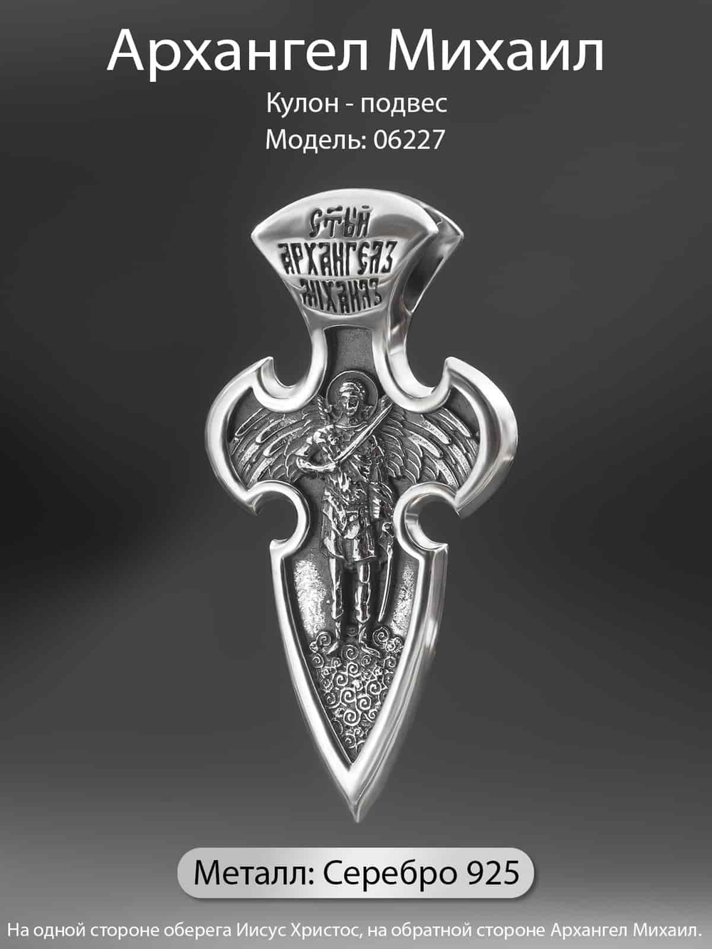 Фото крестик православный Архангел Михаил на шею из серебра 925 пробы, с инфографикой.