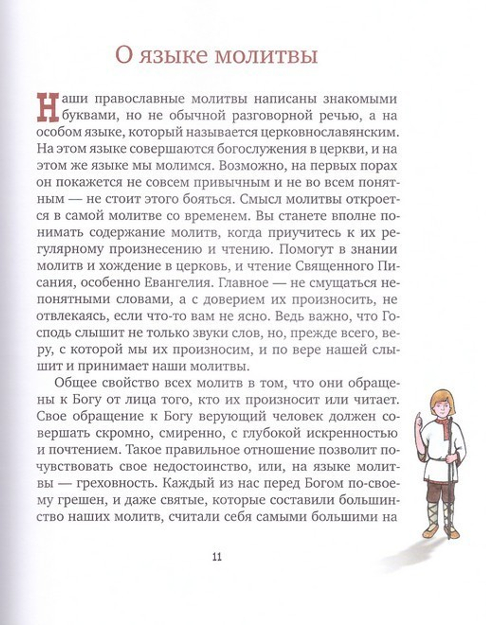 С Богом в новый день. Молитвослов для детей и родителей с пояснениями