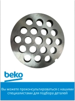 решетка для мясорубки БЕКО 9178017077 Beko