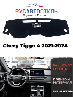 Накидка на панель из алькантары на Chery Tiggo 4 2021-2024