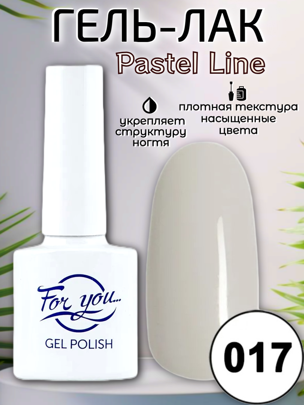 Гель-лак FOR YOU Pastel Line № 017